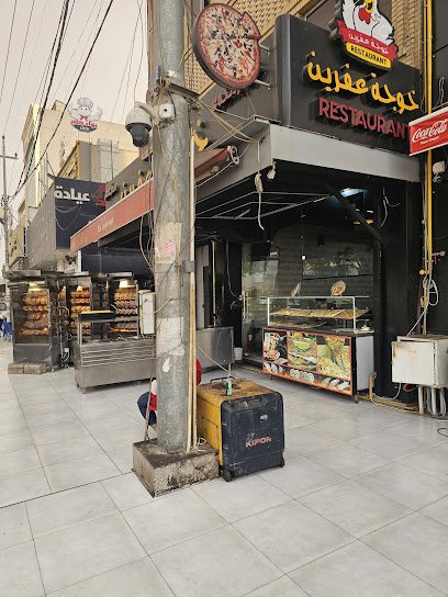 مطعم خوجة عفرين