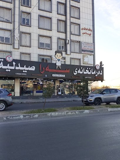 Sera Pharmacy صيدلية سه را