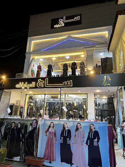 ساج للعبايات