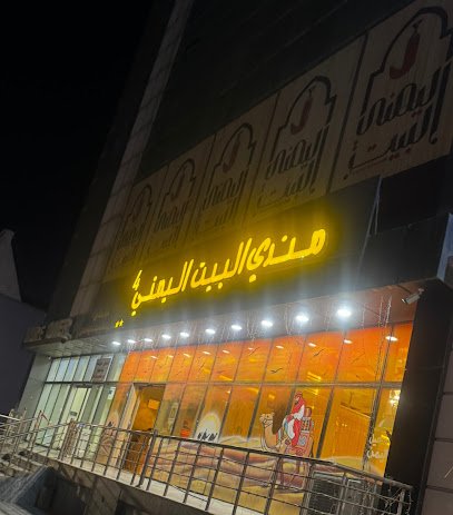 مندي القصر اليمني