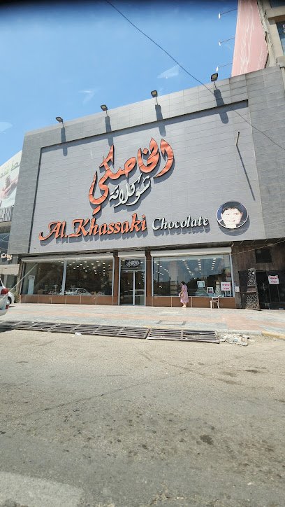 الخاصكي شوكولاته