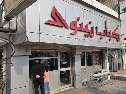 مطعم كباب نينوى