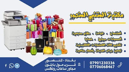 مكتبة المتنبي المنصور