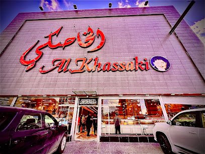 حلويات الخاصكي الفرع الرئيسي