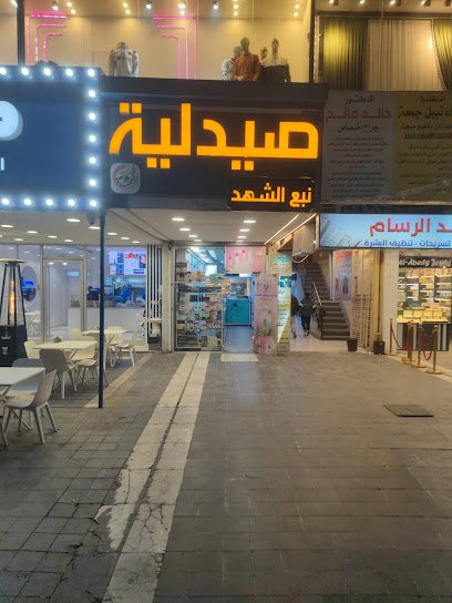 صيدلية نبع الشهد