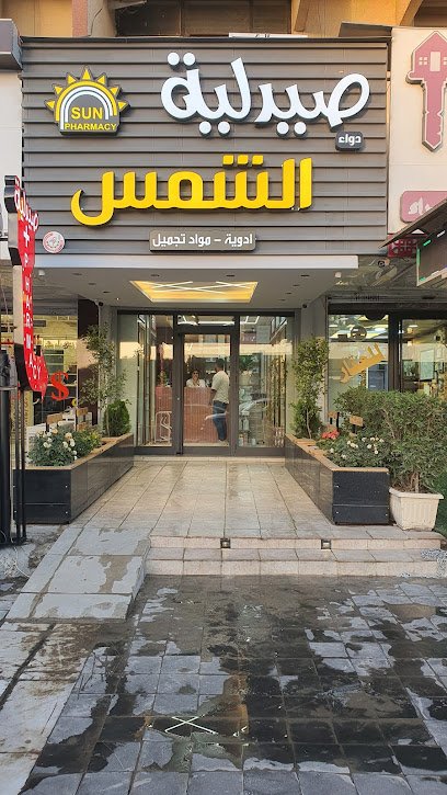 صيدلية دواء الشمس