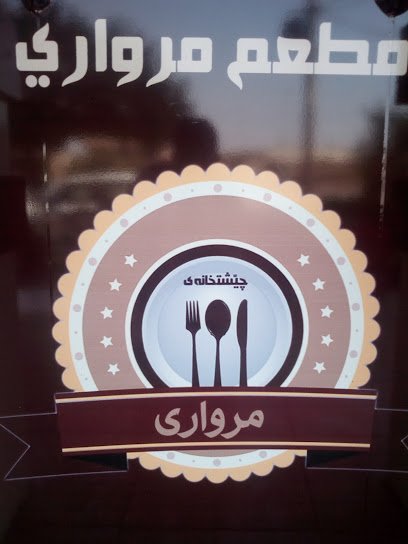 مطعم مروارى