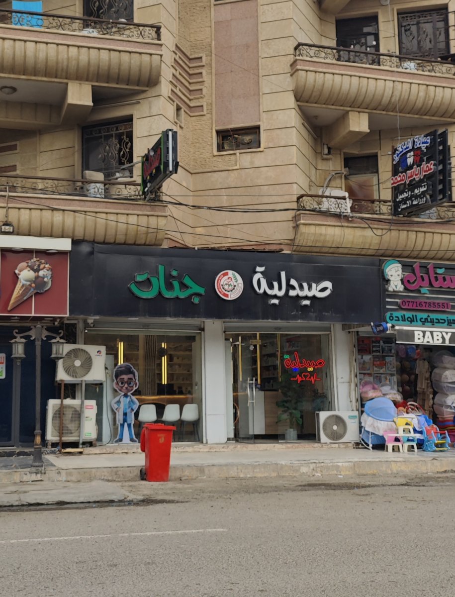 صيدلية جنات