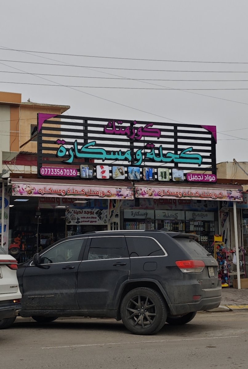 كوزمتك كحلة ومسكارة