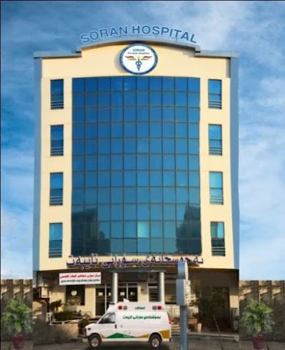 مستشفى سوران الخاص