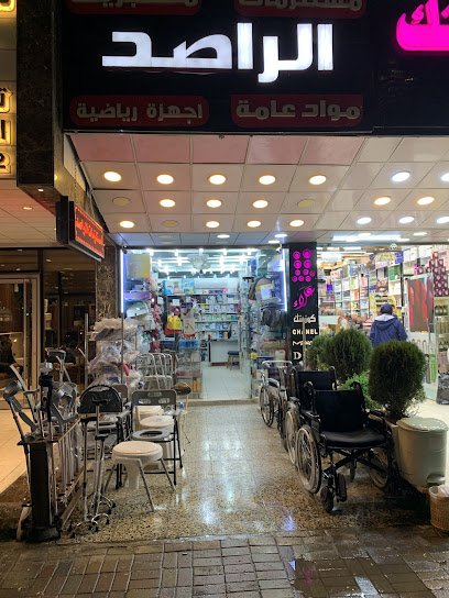 مستلزمات الراصد الطبية