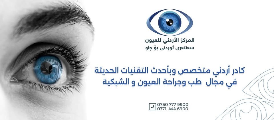 المستشفى الأردني للعيون