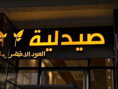 صيدلية العود الأخضر