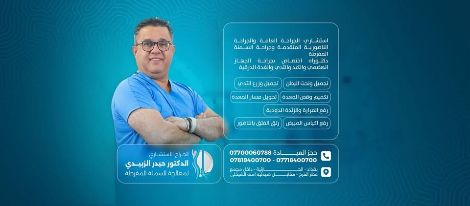 الجراح الأستشاري حيدر الزبيدي / لمعالجة السمنة المفرطة