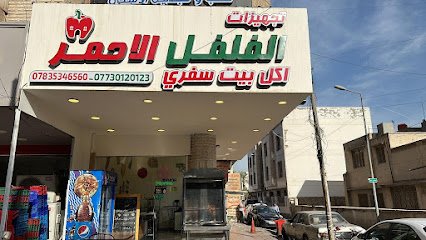 مطعم الفلفل الأحمر