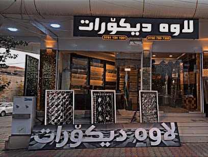 لاوە دیکۆرات