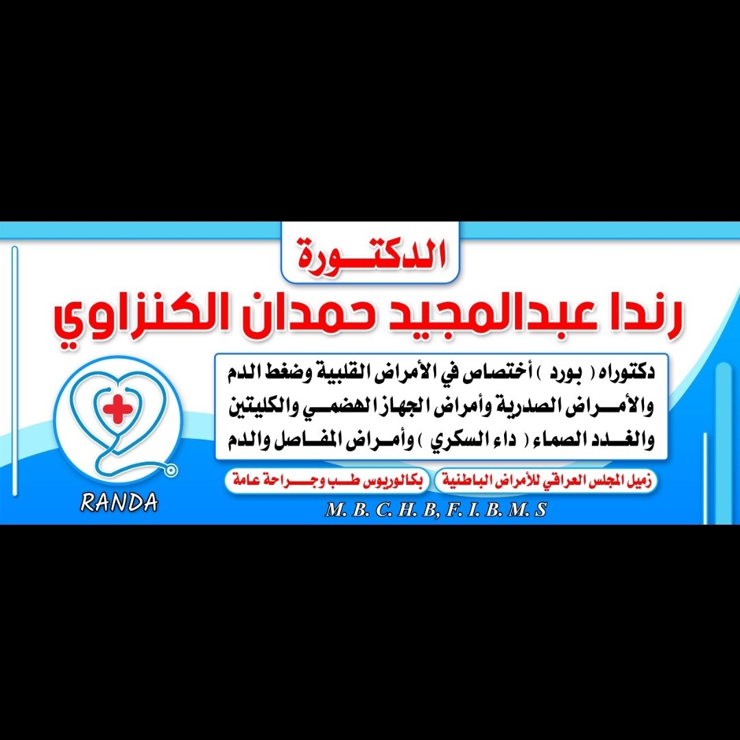 عياده الدكتوره رندا عبدالمجيد حمدان الكنزاوي