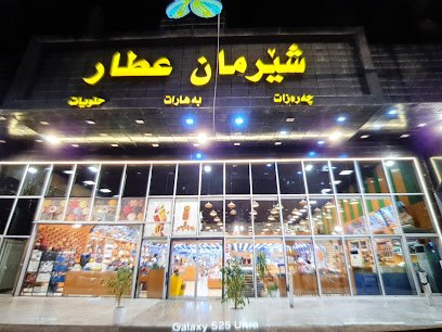 جرزات شيرمن عطار