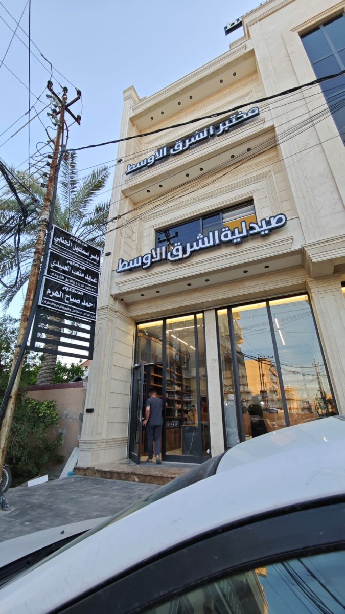 مجمع الشرق الاوسط الطبي