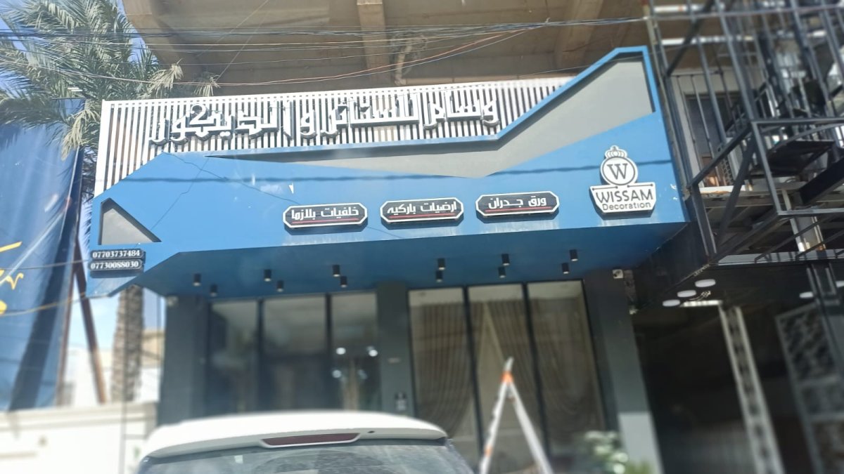 وسام للستائر والديكور