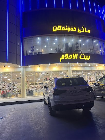 بيت الاحلام