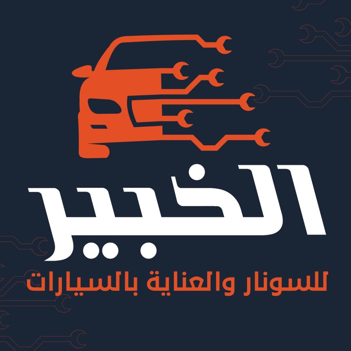 الخبير للسونار