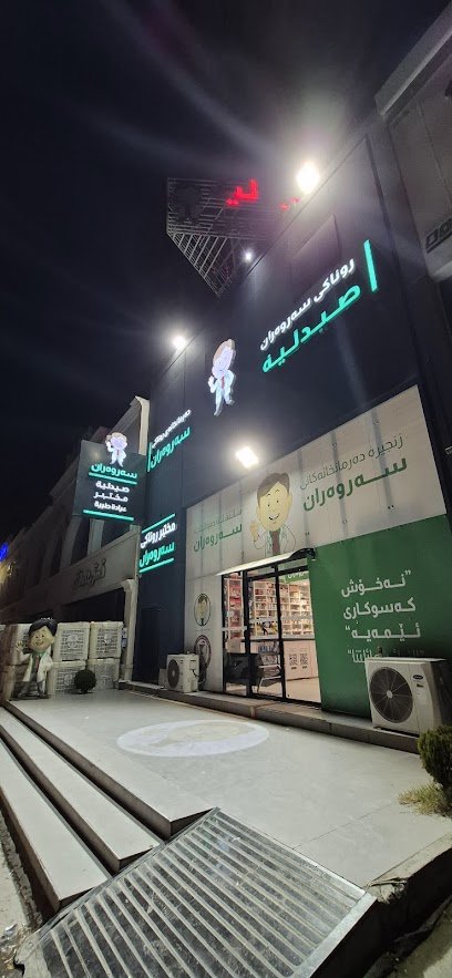 Runaki Sarwaran Pharmacy - صيدلية روناکی سەروەران