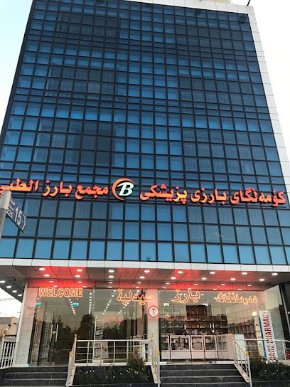 مجمع بارز الطبي أربيل