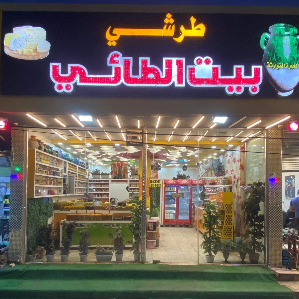 طرشي بيت الطائي