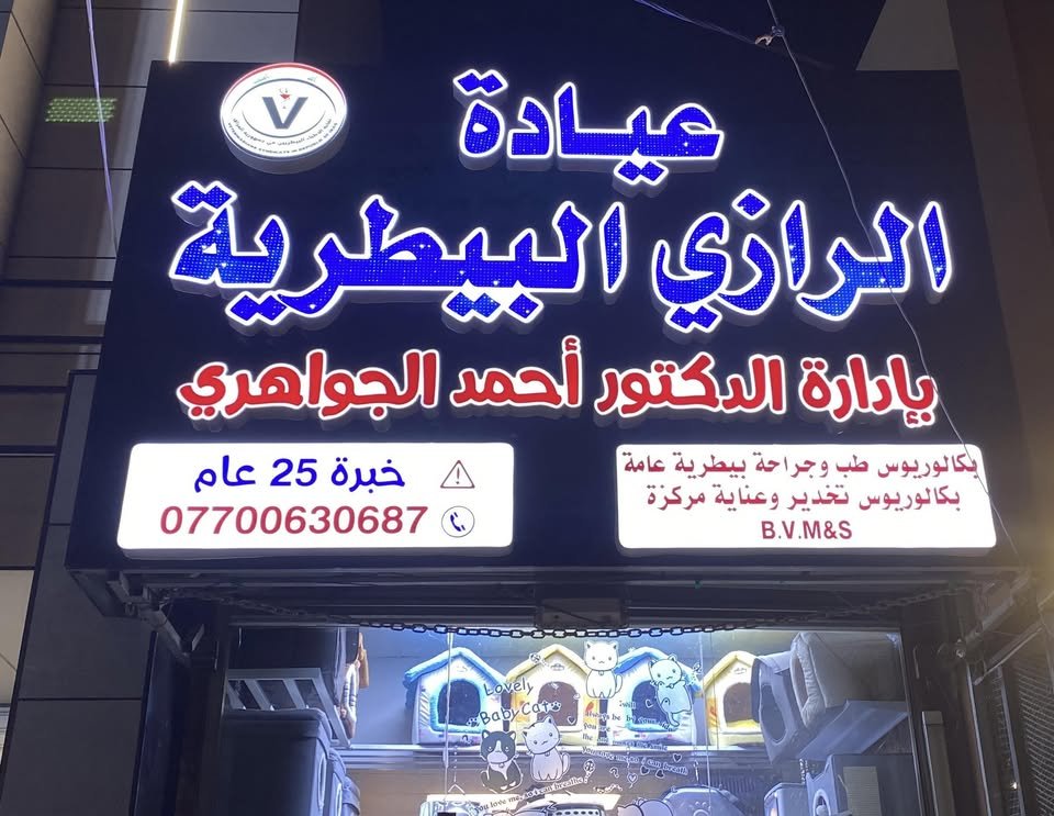 عيادة الرازي البيطرية