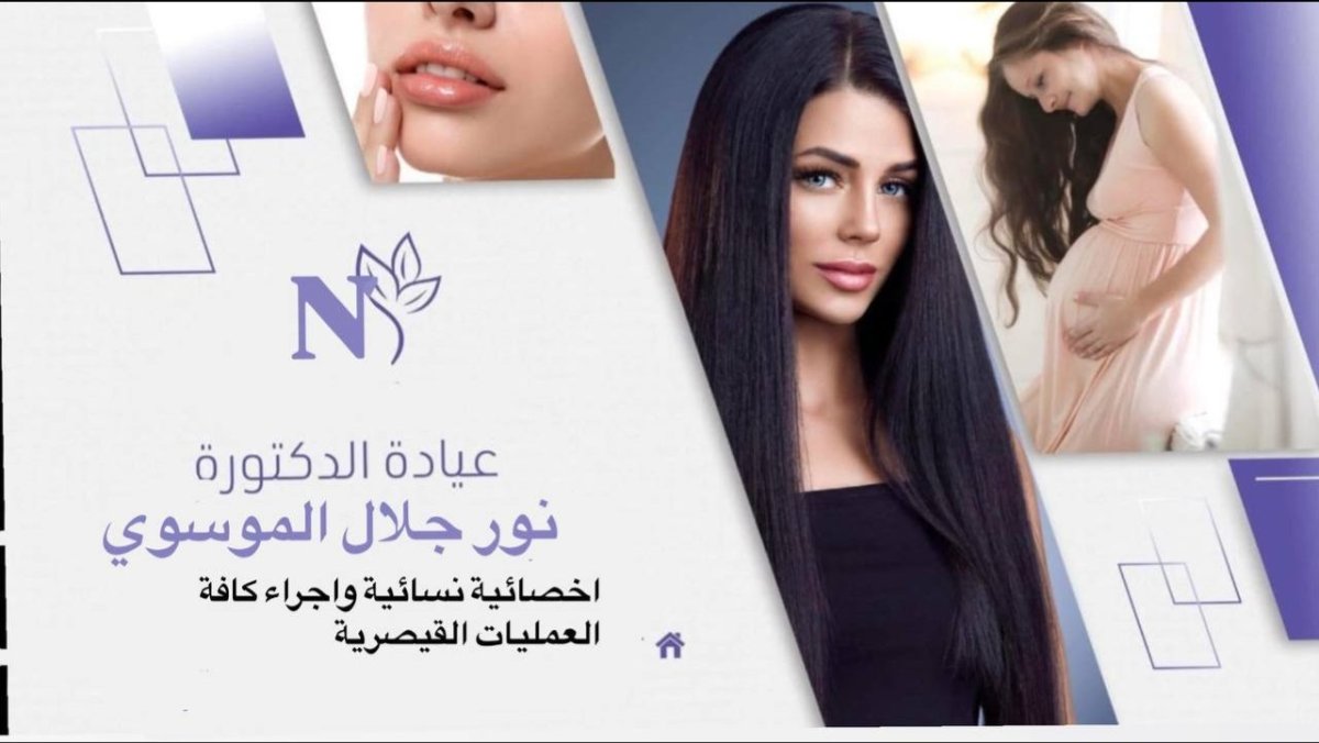 الدكتورة نور جلال الموسوي