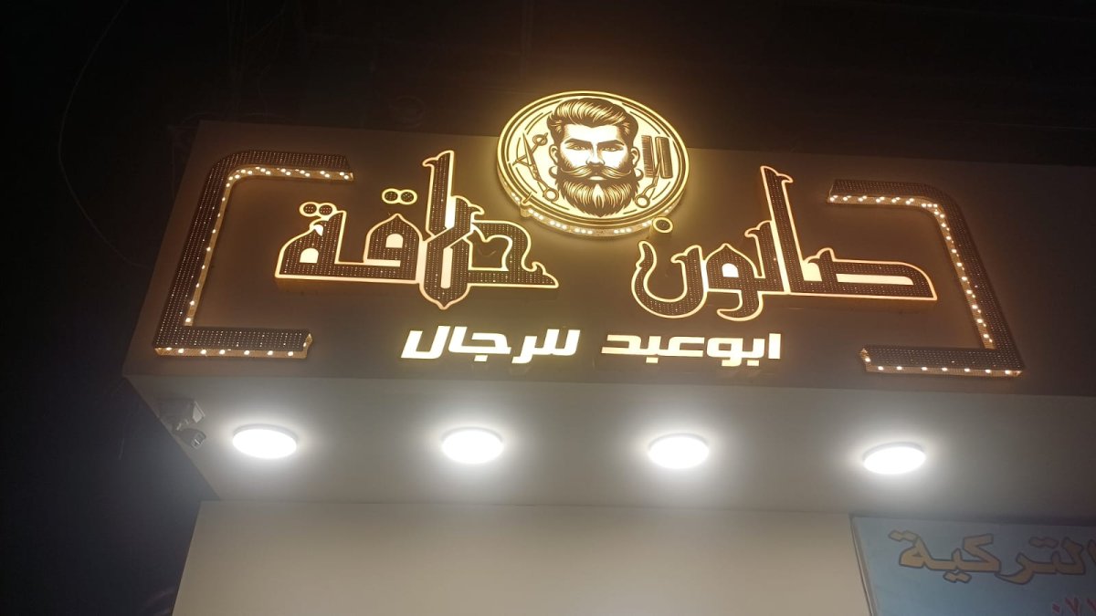 صالون حلاقة ابو عبد للرجال