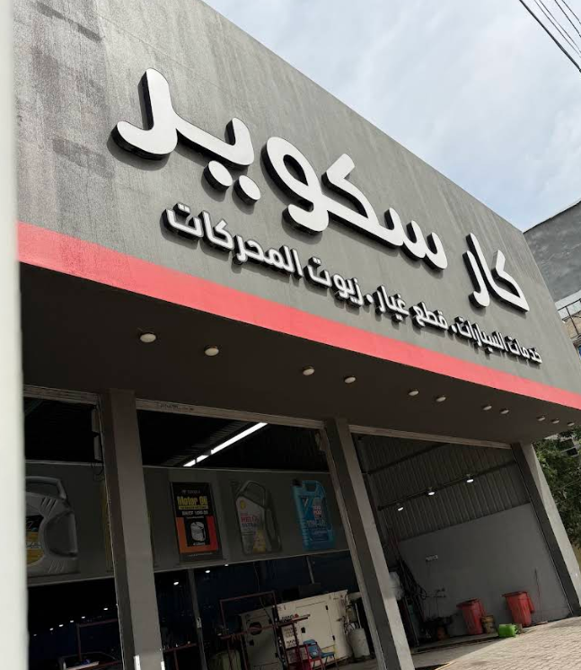 كار سكوير لخدمات السيارات