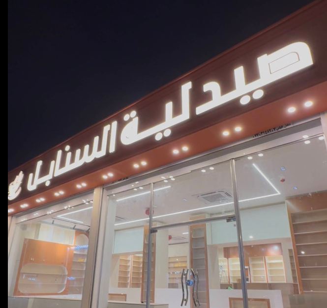 صيدلية السنابل