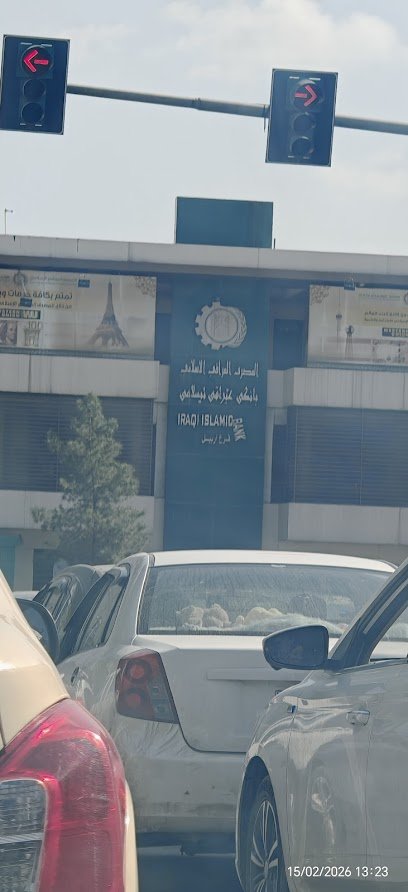 الصراف الآلي للمصرف العراقي الإسلامي