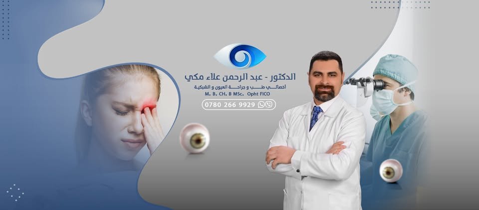 عيادة الدكتور عبدالرحمن علاء مكي / طبيب عيون