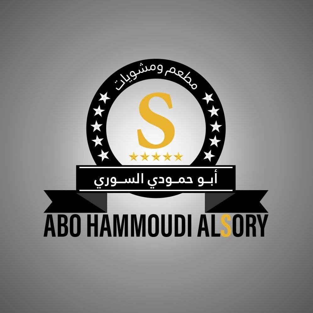 مطعم ومـشويات ابو حمـودي الـسـوري