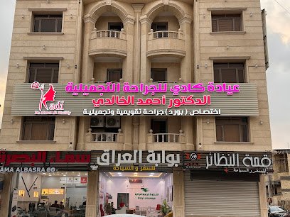 Kadi Plastic Surgery Clinic| عيادة كادي للتجميل