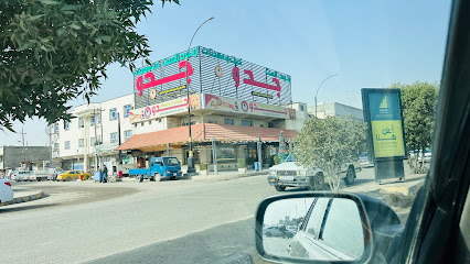 جدو للحلويات