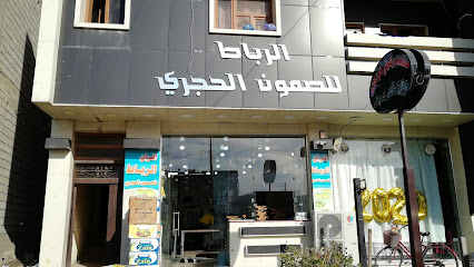 فرن الرباط للصمون الحجري