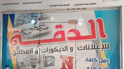 مكتب الدقة للدعاية والإعلان