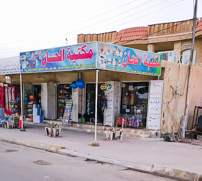 مكتبة الحان