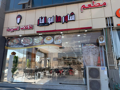 شاورما ابو النار