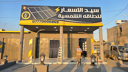 سيد الأسعار للطاقة الشمسية