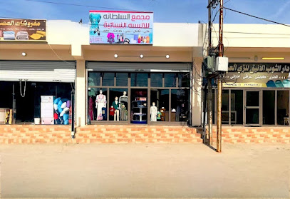مجمع السلطانة للألبسة