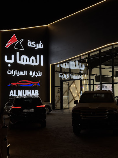 شركة المهاب لتجارة السيارات