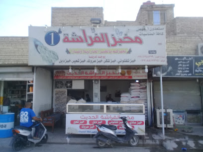 مخبز الفراشة الحديث