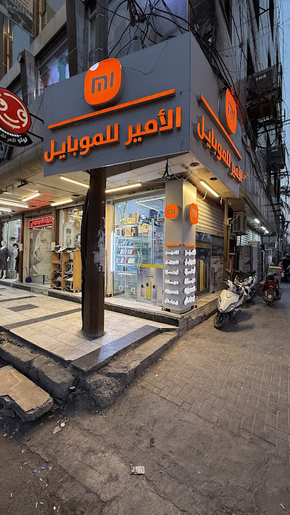 الأمير للموبايل