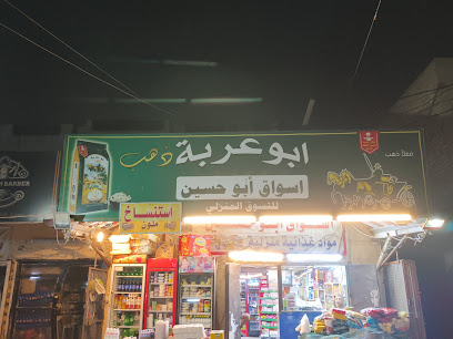أسواق أبو حسين