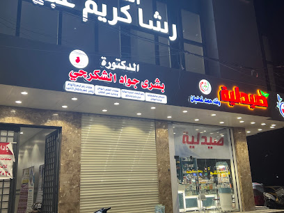 عيادة الدكتورة بشرى الشكرجي أخصائية النسائية و التوليد